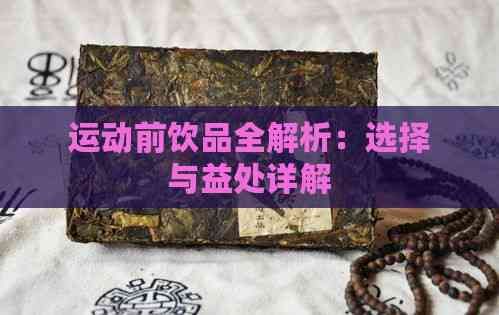 运动前饮品全解析：选择与益处详解