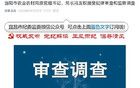 湖北两名原党组书记被查