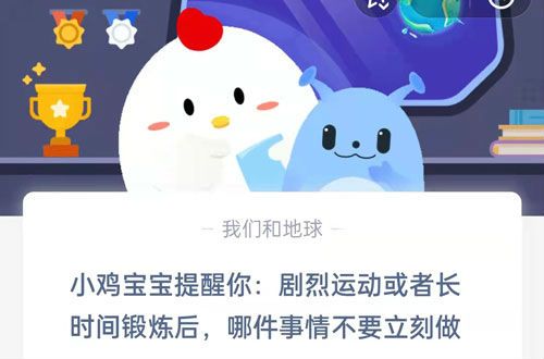 剧烈运动或长时间锻炼后蚂蚁庄园 蹲坐休息和适当喝水哪件事情不要立刻做