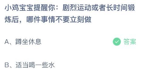 劇烈運動或者長時間鍛煉后哪件事情不要立刻做？螞蟻莊園答案7月20日