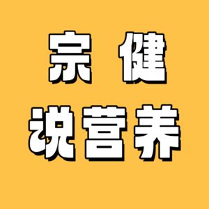 宗健說(shuō)營(yíng)養(yǎng)