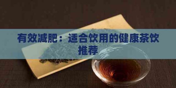 有效減肥：適合飲用的健康茶飲推薦