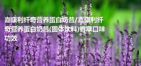 嘉康利纖奇營養(yǎng)蛋白奶昔/嘉康利纖奇營養(yǎng)蛋白奶昔(固體飲料)香草口味功效