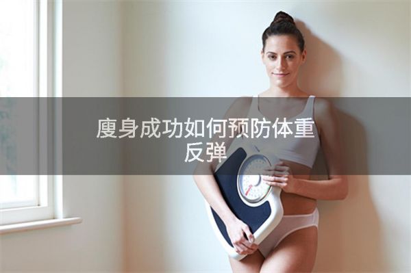 廋身成功如何預(yù)防體重反彈