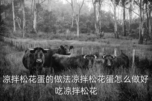 凉拌松花蛋的做法凉拌松花蛋怎么做好吃凉拌松花