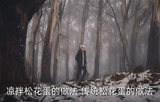 凉拌松花蛋的做法 传统松花蛋的做法