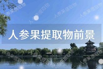 2025年人參果提取物發(fā)展前景 趨勢預測
