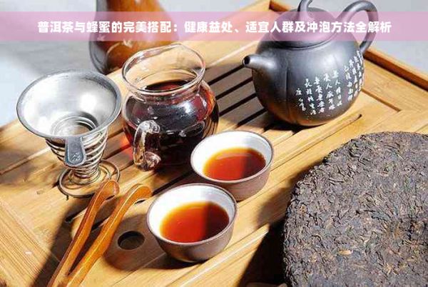 普洱茶與蜂蜜的完美搭配：健康益處、適宜人群及沖泡方法全解析