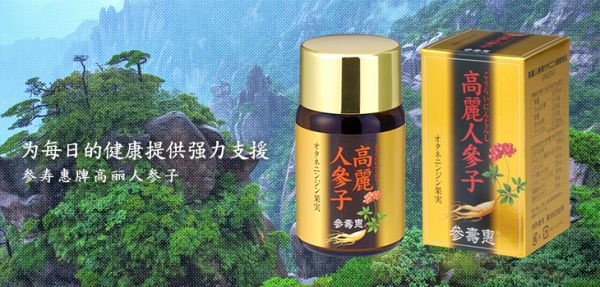 為每日的健康提供強力支援　參壽惠牌高麗人參子