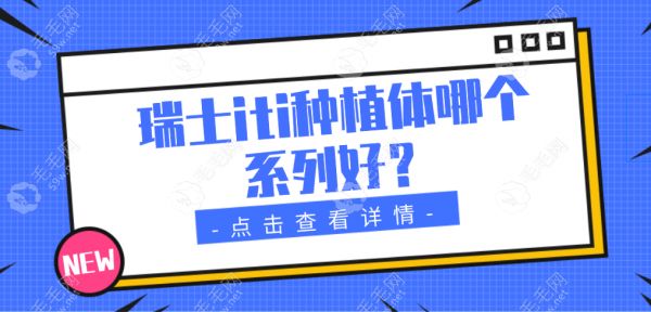 瑞士iti種植體哪個系列好