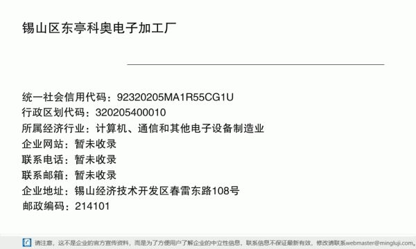 锡山区东亭科奥电子加工厂详情信息电子名片