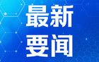 中国和俄罗斯签署20多项合作协议