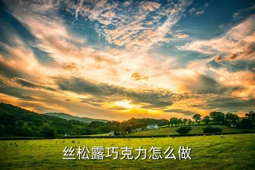 絲松露巧克力怎么做