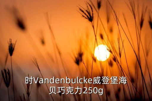 時Vandenbulcke威登堡海貝巧克力250g