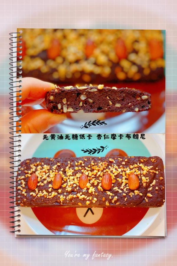 ｛無(wú)黃油無(wú)糖低卡｝超好吃的黒巧摩卡布朗尼！健康誘惑！的做法