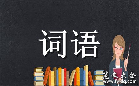 慍羝的意思_慍羝的拼音