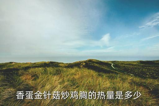 香蛋金針菇炒雞胸的熱量是多少