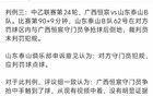 足協(xié)官方公告：山東泰山隊(duì)上訴失敗