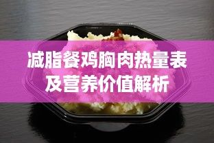 減脂餐雞胸肉熱量表及營養(yǎng)價值解析