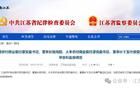 江蘇省紀(jì)委監(jiān)委通報：陸向陽、卞玉葉被查