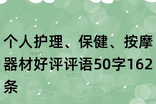 个人护理、保健、按摩器材好评评语50字162条