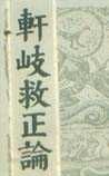《轩岐救正论》