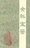 《女科宝鉴》