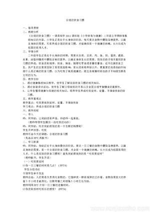 《第42課 體育基礎(chǔ)知識：合理的飲食習(xí)慣》教學(xué)設(shè)計(部級優(yōu)課).doc