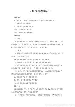 《第42課 體育基礎(chǔ)知識：合理的飲食習(xí)慣》教學(xué)設(shè)計(安徽省市級優(yōu)課).doc