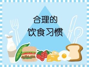 《第42課 體育基礎(chǔ)知識：合理的飲食習(xí)慣》PPT課件(江蘇省市級優(yōu)課).ppt