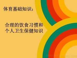 《第42課 體育基礎(chǔ)知識：合理的飲食習(xí)慣》PPT課件(安徽省縣級優(yōu)課).ppt