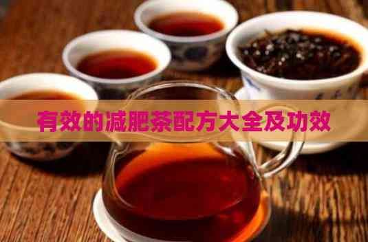 有效的減肥茶配方大全及功效