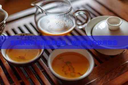 冬瓜皮荷葉茶的健康益處、功效作用與飲用禁忌