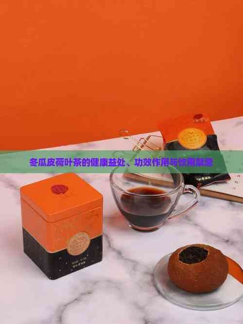 冬瓜皮荷葉茶的健康益處、功效作用與飲用禁忌
