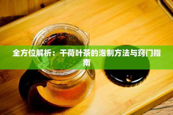 全方位解析：干荷葉茶的泡制方法與竅門指南