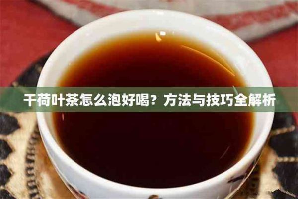 干荷葉茶怎么泡好喝？方法與技巧全解析
