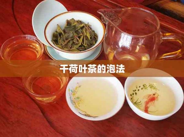 干荷葉茶的泡法