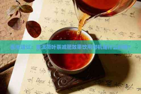 醫(yī)生建議：普洱荷葉茶減肥效果飲用時機是什么時候？