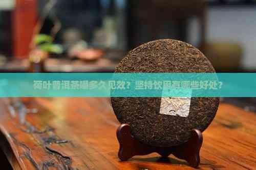 荷葉普洱茶喝多久見效？堅持飲用有哪些好處？