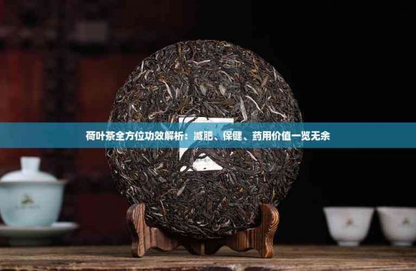 荷葉茶全方位功效解析：減肥、保健、藥用價(jià)值一覽無(wú)余