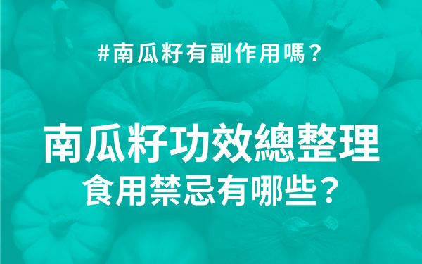 南瓜籽功效