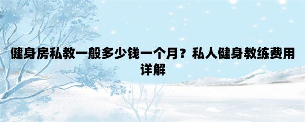 健身房私教一般多少錢一個(gè)月？私人健身教練費(fèi)用詳解
