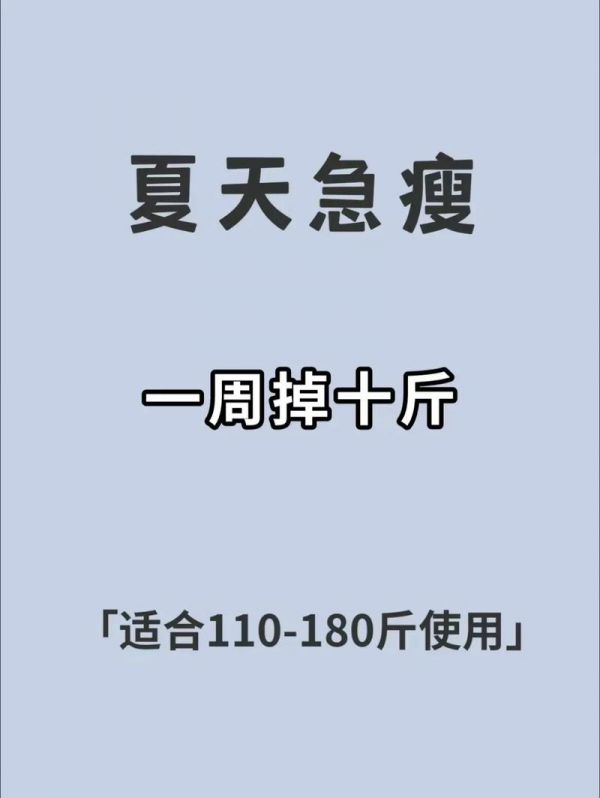 一星期如何快速瘦身法