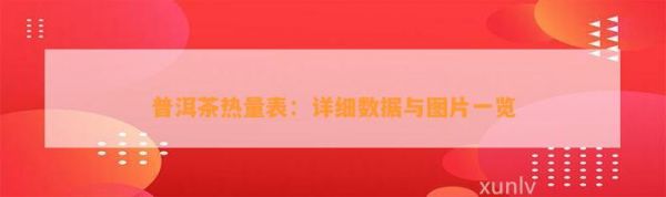 普洱茶热量表：详细数据与图片一览