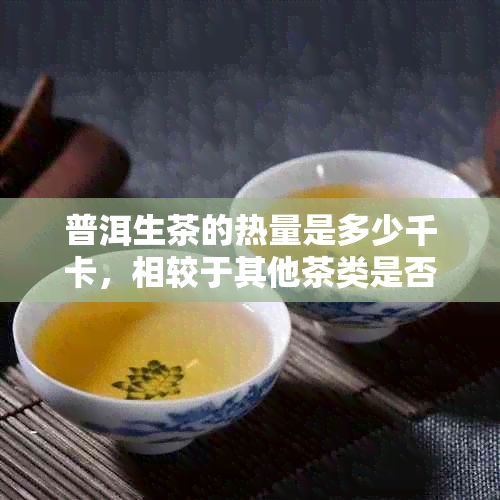 普洱生茶的熱量是多少千卡，相較于其他茶類是否較高