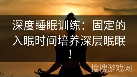 深度睡眠訓(xùn)練：固定的入眠時(shí)間培養(yǎng)深層眠眠！