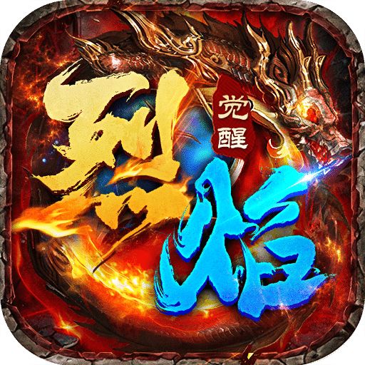 烈焰覺(jué)醒