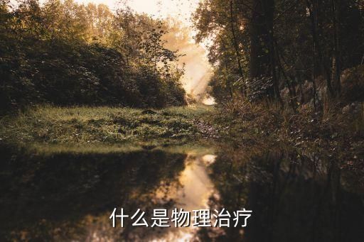 什么是物理治疗
