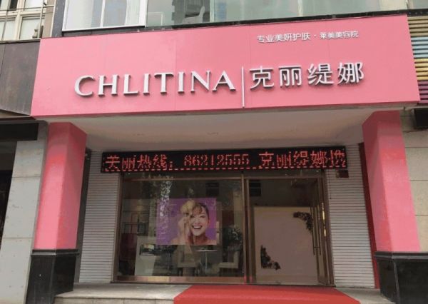 克麗緹娜美容院