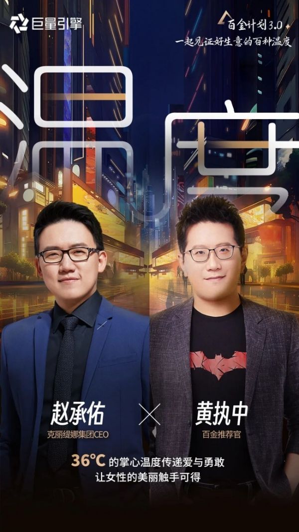 巨量引擎X“百金推薦官”黃執(zhí)中，探尋本地商家「克麗緹娜」在抖音高速發(fā)展的秘密